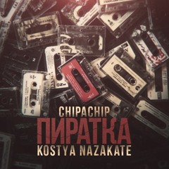 ChipaChip x Kostya Nazakate-Пиратка (G-Ponik Prod.)