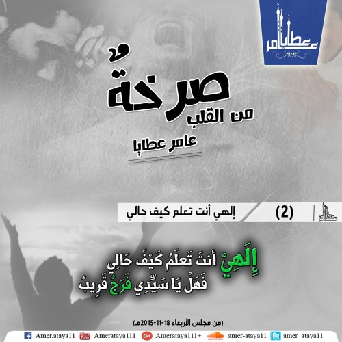 Stream صرخة من القلب 2 عامر عطايا إلهي أنت تعلم كيف حالي By User 83070681 Listen Online For Free On Soundcloud