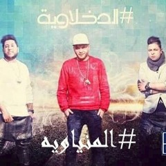 مهرجان الدخلاويه والمنياويه - فيلو وتوني وشاعر الغية 2016