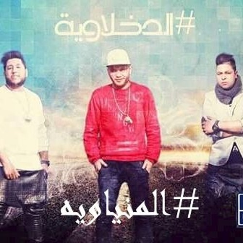 مهرجان الدخلاويه والمنياويه - فيلو وتوني وشاعر الغية 2016