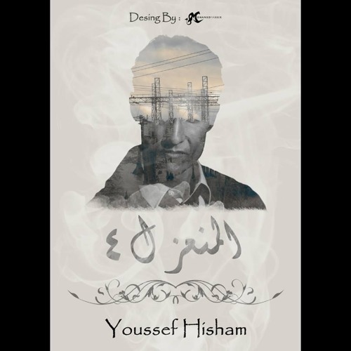 Youssef Hisham - El Mon3azl 4 | المنعزل 4