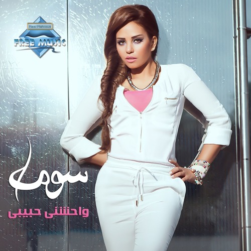 Soma - Wa7eshny Habiby | سوما - واحشني حبيبي