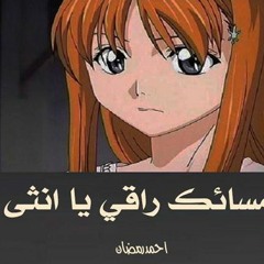 مسائك راقي يا انثي/احمدرمضان