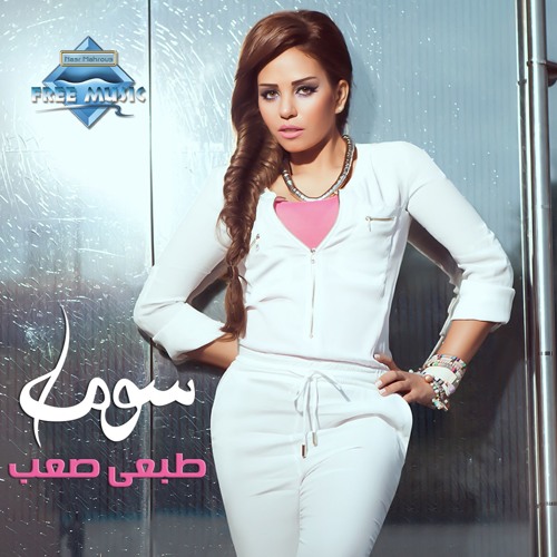 Soma - Tab3y Sa3b | سوما - طبعي صعب
