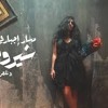 فرقة مسار اجباري - شيروفوبيا - MP3