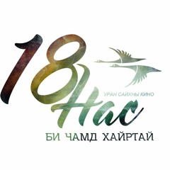 BiD 4 - Bi Chamd Hairtai (18 Nas I Love You ОST)