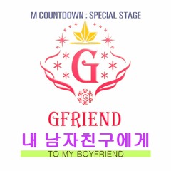 [Audio] 여자친구 GFRIEND - 내 남자친구에게 (To My Boyfriend)