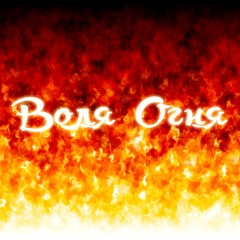 Воля Огня ft. Сережа Камень (минус со студии звукозаписи VIGSTUDIO)