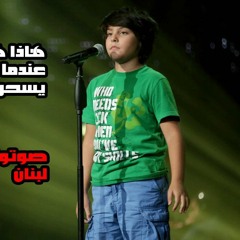 غدي بشارة - نانسي عجرم - زين عبيد - معقول الغرام - نهائيات the voice kids  فريق نانسي