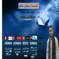 كول تون "اللهم اجعل سعيي في رمضان مشكورا" للمنشد / حسان سالم