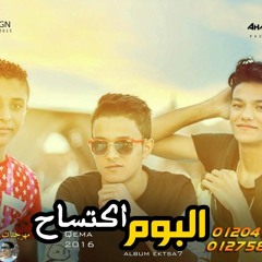 مهرجان هو دة الكلام من البوم اكتساح