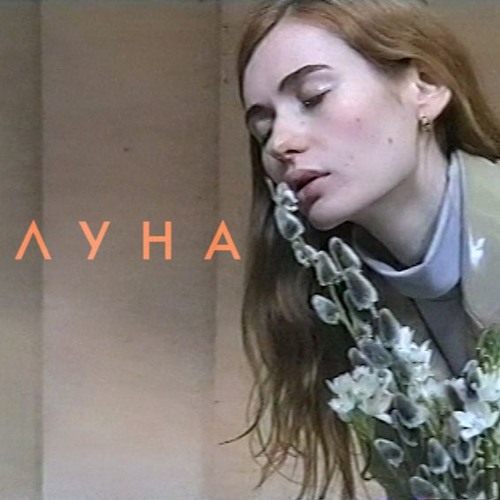 Listen To Мальчик, Ты Снег By ЛУНА In New Private Playlist.