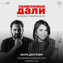 Силиконовые Дали. Выпуск 12 (09.03.2016). Лаура Джугелия