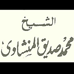 سورة الواقعة - محمد صديق المنشاوي  حفص عن عاصم - مجود