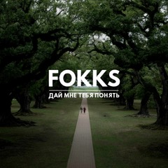 FOKKS — Дай Мне Тебя Понять