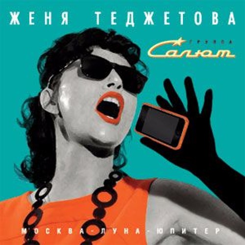 Женя Теджетова И Группа «Салют» -  Юпитер BeatzzZ Evolution (Remix)