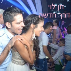 חן לוי - דרך חדשה(נכתב אחרי חתונה מרגשת של אחותי הקטנה)