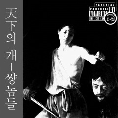 좆같은 기분 Shitty Feeling