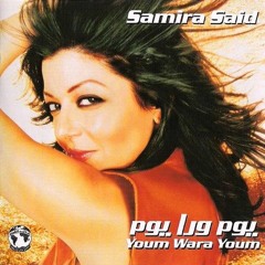 سميرة سعيد - الله يسهلك