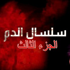 تتر مسلسل سلسال الدم