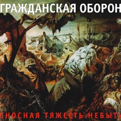Невыносимая Легкость Бытия