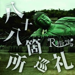 R指定 /R - Shitei 八十八箇所巡礼 (hachijuuhachi Kasho Junrei)