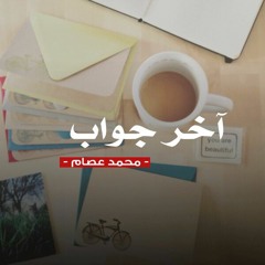 آخر جواب - محمد عصام