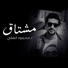 Moshta2 - Mahmoud El Feqy  | مشتاق - محمود الفقي