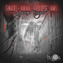 С Улицы Вязов ft. Smate, LEO DEE, ARS