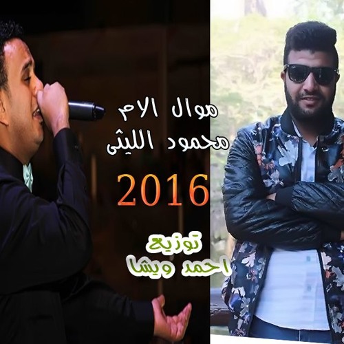 موال الام 2016 محمود الليثى توزيع احمد ويشا