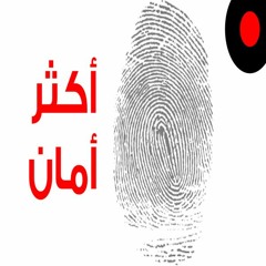 الإمكانيات الكبيرة للبصمة و نصائح لتكون البصمة أفضل على أجهزتك