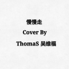 慢慢走 - CoverByThomaS吴维福