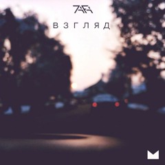 Взгляд