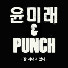 Yoon Mi Rae (윤미래) & Punch (펀치) – How Are You? (잘 지내고 있니)
