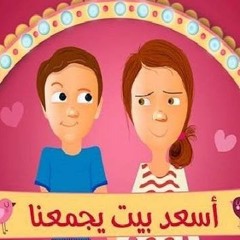 أسعد بيت يجمعنا - يوميات عاطف و عواطف 11 - د محمد الغليظ