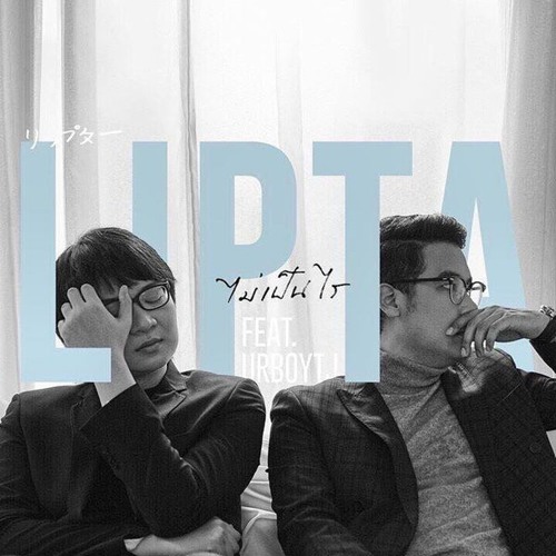 ไม่เป็นไร (feat. UrboyTJ) - Lipta