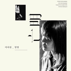 08 강아솔 - 나의 대답