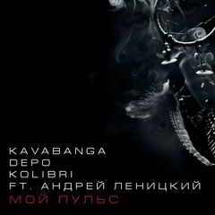 Андрей Леницкий ft. Kavabanga Depo Kolibri - Мой Пульс