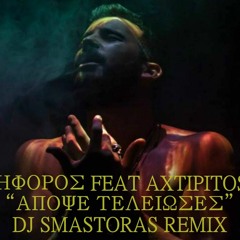 Νικηφόρος ft. Axtipitos Mc - Απόψε Τέλειωσες I Dj Smastoras Remix 2016
