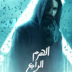 ورا الشـــاشـــه - محمد محسن - .. من فيلم #لهـــرم الــرابـــع