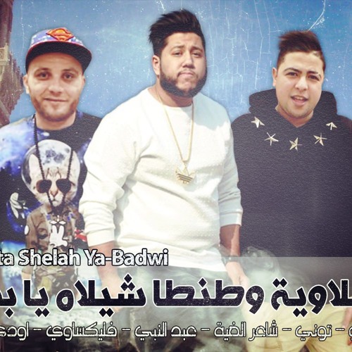 الدخلاوية وطنطا شيلاه يابدوي