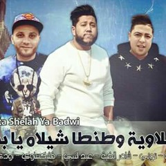 الدخلاوية وطنطا شيلاه يا بدوي - النسخة الاصلية ✔