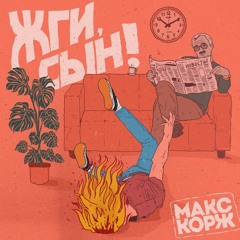 Макс Корж - Жги, Сын!