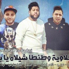 2016 الدخلاوية وطنطا شيلاة يا بدوي | النسخة الاصلية ✔