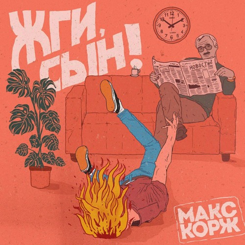 Макс Корж