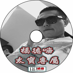Ap娛樂 - 福德嗨(太寶專屬)v3