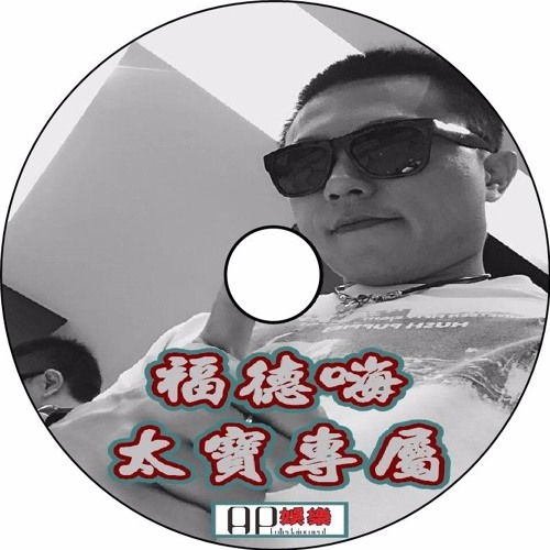 Ap娛樂 - 福德嗨(太寶專屬)v3
