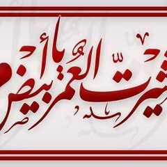 اه يا تشرت العمر يا ابيض