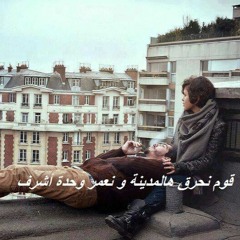 مشروع ليلى - قوم نحرق هلمدينا