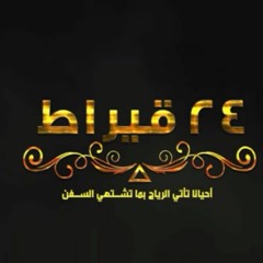 El - Joker - 24 - 2irat -الجوكر - ٢٤ - قيراط